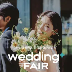 웨딩더하기 원주 LG베스트샵 웨딩박람회 행사 안내 이미지