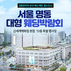 서울 명동 웨딩박람회 행사 안내 이미지