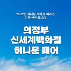 의정부 신세계백화점 신혼여행 페어 행사 안내 이미지