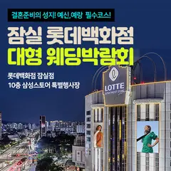 잠실 롯데백화점 대형 웨딩박람회 행사 안내 이미지