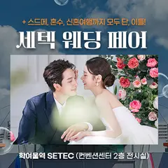 세텍 웨딩 페어 행사 안내 이미지