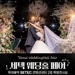 세텍 웨딩홀 페어 행사 안내 이미지