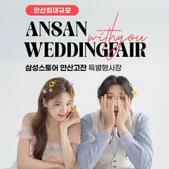 안산 삼성 고잔점 위드유 웨딩박람회 행사 안내 이미지