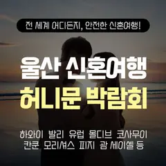 울산 반하나 허니문박람회 행사 안내 이미지