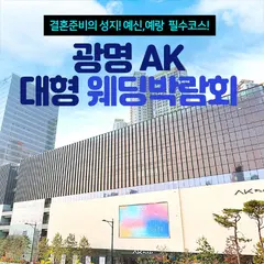 광명 AK 대형 웨딩박람회 행사 안내 이미지