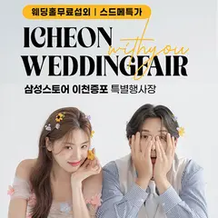 이천 위드유 웨딩박람회 행사 안내 이미지