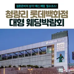 청량리 롯데백화점 대형 웨딩박람회 행사 안내 이미지