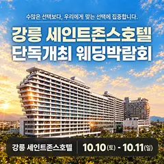 강릉 세인트존스 레브웨딩박람회 행사 안내 이미지