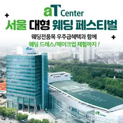 aT센터 서울 대형 웨딩페스티벌 행사 안내 이미지