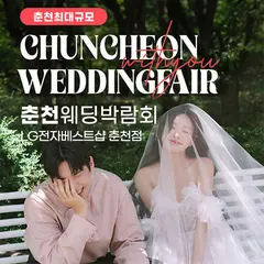 춘천퇴계점 LG베스트샵 위드유 웨딩박람회 행사 안내 이미지
