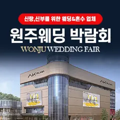 AK플라자 원주 그랜드 웨딩페어 행사 안내 이미지