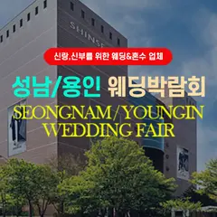성남/용인 그랜드 웨딩페어 행사 안내 이미지
