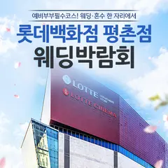 안양평촌 롯데백화점 레브웨딩박람회 행사 안내 이미지