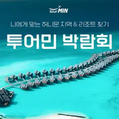 부산 투어민 허니문초대전 행사 안내 이미지
