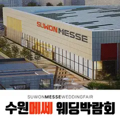 수원 메쎄 하우투 웨딩박람회 행사 안내 이미지
