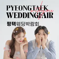 평택 LG베스트샵 위드유 웨딩박람회 행사 안내 이미지