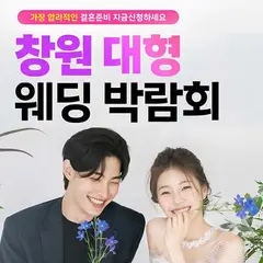 창원 최대규모 대형 웨딩박람회 행사 안내 이미지