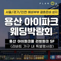 용산 아이파크 웨딩박람회 행사 안내 이미지