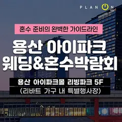 용산 아이파크 혼수박람회 행사 안내 이미지