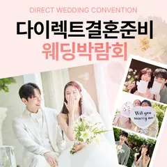 다이렉트 결혼준비 웨딩박람회 행사 안내 이미지