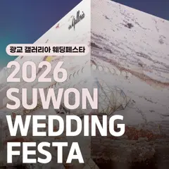 더셜리 웨딩 수원 광교 갤러리아백화점 웨딩페어 행사 안내 이미지