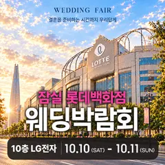 잠실 롯데백화점 레브웨딩박람회 행사 안내 이미지