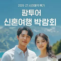 팜투어 신혼여행 박람회 행사 안내 이미지