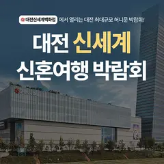 대전 신세계 허니문박람회 행사 안내 이미지