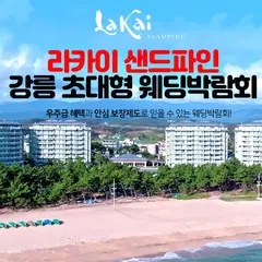 라카이 샌드파인 강릉 웨딩박람회 행사 안내 이미지