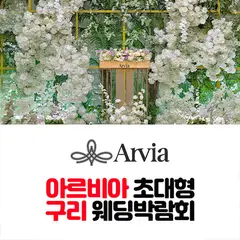 아르비아 구리 웨딩박람회 행사 안내 이미지