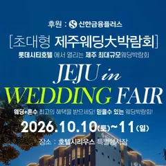 제주 호텔시리우스 초대형 웨딩박람회 행사 안내 이미지