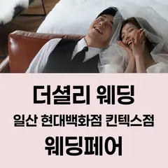 더셜리 웨딩 일산 현대백화점 킨텍스점 웨딩페어 행사 안내 이미지