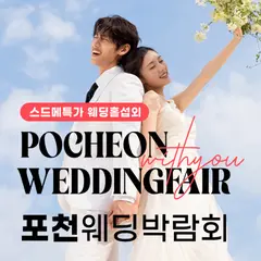 포천 엘지 송우점 위드유 웨딩박람회 행사 안내 이미지