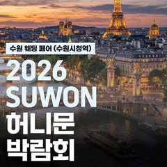 수원 시청역 허니문페스타 행사 안내 이미지