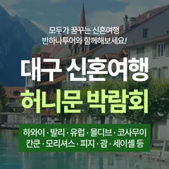 대구 반하나 허니문박람회 행사 안내 이미지