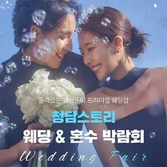 청담스토리 웨딩초대전 행사 안내 이미지