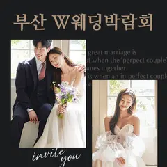 W웨딩시티 부산웨딩박람회 행사 안내 이미지