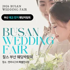 부산 찰스 웨딩박람회 행사 안내 이미지