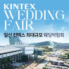 일산킨텍스 최대규모 대형 웨딩박람회 행사 안내 이미지