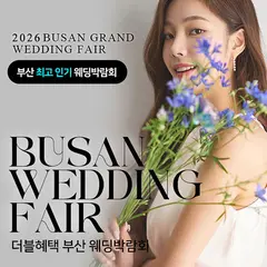부산 더블혜택 웨딩박람회 행사 안내 이미지