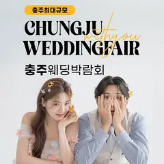 충주 위드유 웨딩박람회 행사 안내 이미지