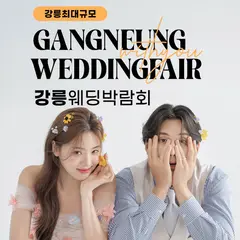 강릉 위드유 웨딩박람회 행사 안내 이미지