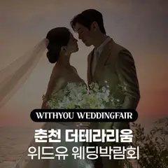 춘천 더테라리움 위드유 웨딩박람회 행사 안내 이미지