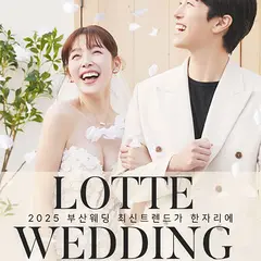 W웨딩 롯데백화점 부산본점 웨딩박람회 행사 안내 이미지