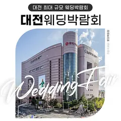 대전 위드유 웨딩박람회 행사 안내 이미지