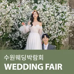 수원 AK플라자 웨딩박람회 행사 안내 이미지