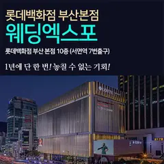 롯데백화점 부산본점 웨딩엑스포 행사 안내 이미지