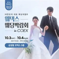 COEX 웨덱스X코웨드 웨딩페어 행사 안내 이미지