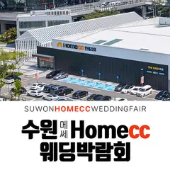 수원 메쎄 홈씨씨 웨딩박람회 행사 안내 이미지