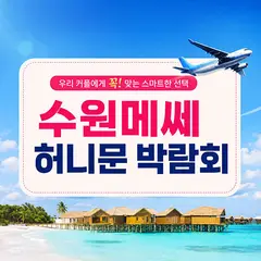 수원 메쎄 하우투 허니문박람회 행사 안내 이미지